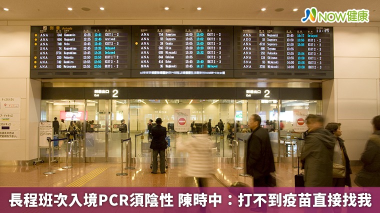 長程班次入境PCR須陰性 陳時中:打不到疫苗直接找我 長程班次入境PCR須陰性 陳時中:打不到疫苗直接找我