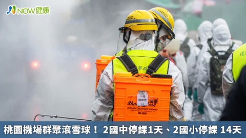 桃園機場群聚滾雪球！ 2國中停課1天、2國小停課 14天