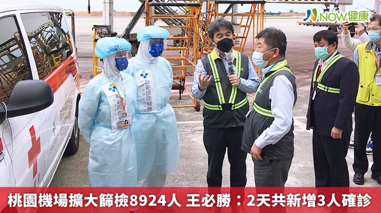 桃園機場擴大篩檢8924人 王必勝:上午增1人確診 桃園機場擴大篩檢8924人 王必勝:上午增1人確診