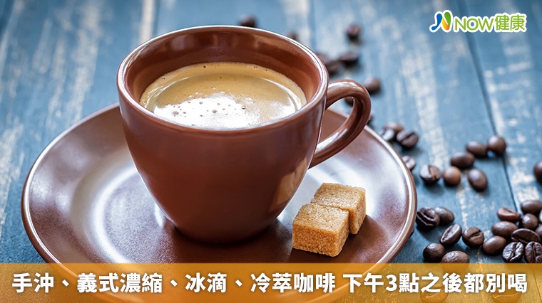 手沖、義式濃縮、冰滴、冷萃咖啡 下午3點之後都別喝 手沖、義式濃縮、冰滴、冷萃咖啡 下午3點之後都別喝
