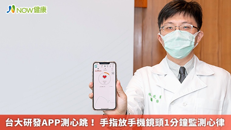 台大研發APP測心跳！ 手指放手機鏡頭1分鐘監測心律