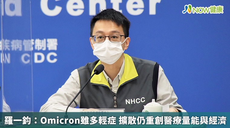 羅一鈞:Omicron雖多輕症 擴散仍重創醫療量能與經濟 羅一鈞:Omicron雖多輕症 擴散仍重創醫療量能與經濟