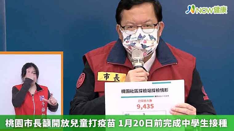 桃園市長籲開放兒童打疫苗 1月20日前完成中學生接種 桃園市長籲開放兒童打疫苗 1月20日前完成中學生接種