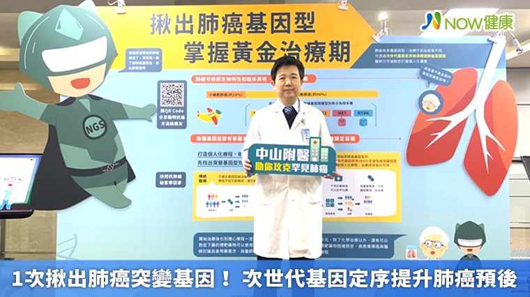 1次揪出肺癌突變基因! 次世代基因定序提升肺癌預後 1次揪出肺癌突變基因! 次世代基因定序提升肺癌預後