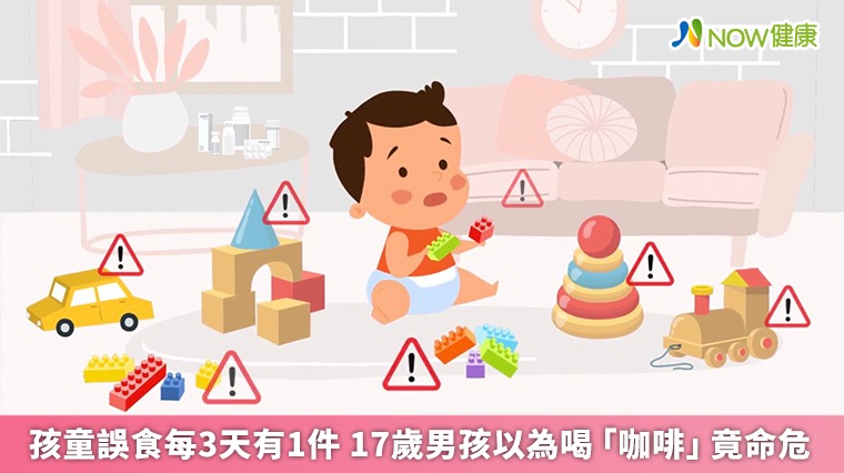 孩童誤食每3天有1件 17歲男孩以為喝「咖啡」竟命危 孩童誤食每3天有1件 17歲男孩以為喝「咖啡」竟命危
