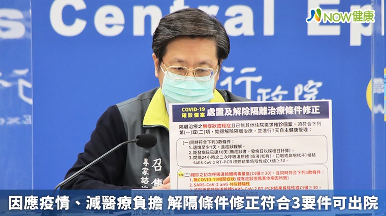 因應疫情、減醫療負擔 解隔條件修正符合3要件可出院 因應疫情、減醫療負擔 解隔條件修正符合3要件可出院