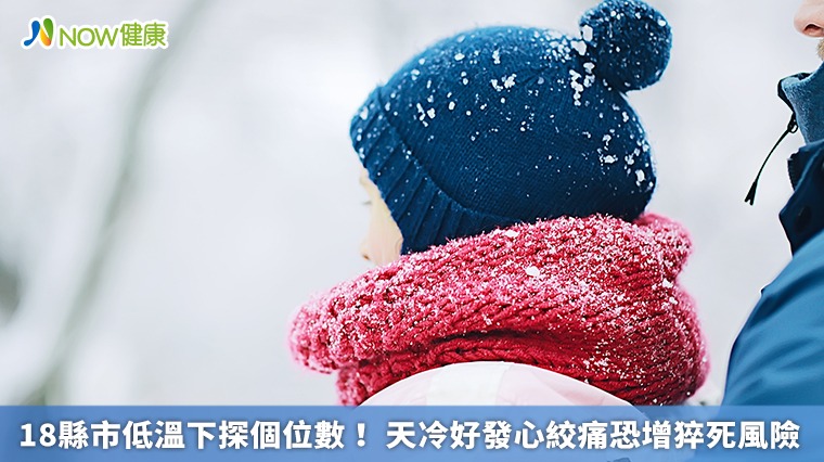 18縣市低溫下探個位數! 天冷好發心絞痛恐增猝死風險 18縣市低溫下探個位數! 天冷好發心絞痛恐增猝死風險
