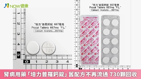 腎病用藥「培力普羅鈣錠」舊配方不再流通 730顆回收