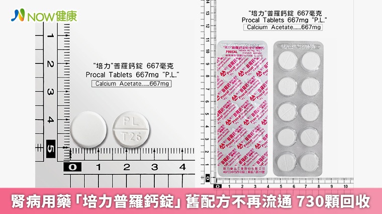 腎病用藥「培力普羅鈣錠」舊配方不再流通 730顆回收 腎病用藥「培力普羅鈣錠」舊配方不再流通 730顆回收