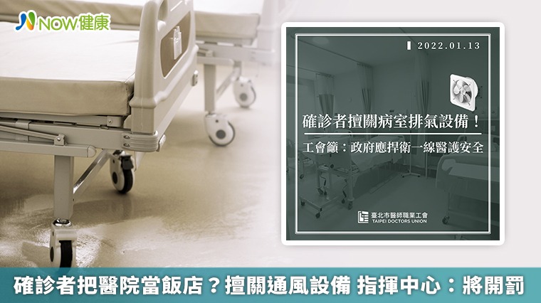 確診者把醫院當飯店?擅關通風設備 指揮中心:將開罰 確診者把醫院當飯店?擅關通風設備 指揮中心:將開罰