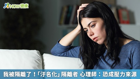 我被隔離了！「汙名化」隔離者 心理師：恐成壓力來源