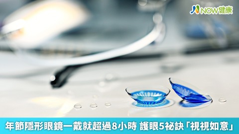 年節隱形眼鏡一戴就超過8小時 護眼5祕訣「視視如意」