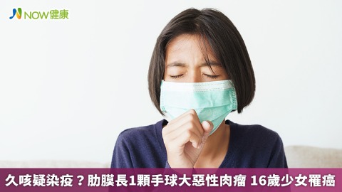 久咳疑染疫？肋膜長1顆手球大惡性肉瘤 16歲少女罹癌