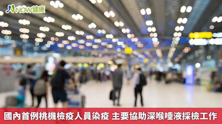 國內首例桃機檢疫人員染疫 主要協助深喉唾液採檢工作 國內首例桃機檢疫人員染疫 主要協助深喉唾液採檢工作