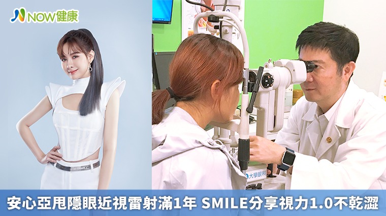 安心亞甩隱眼近視雷射滿1年 SMILE分享視力1.0不乾澀 安心亞甩隱眼近視雷射滿1年 SMILE分享視力1.0不乾澀
