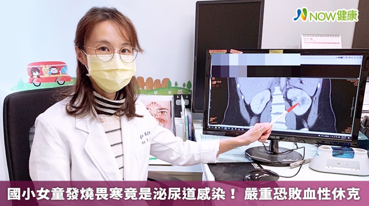 國小女童發燒畏寒竟是泌尿道感染! 嚴重恐敗血性休克 國小女童發燒畏寒竟是泌尿道感染! 嚴重恐敗血性休克