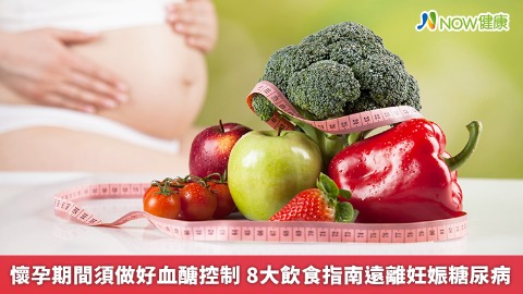 懷孕期間須做好血醣控制 8大飲食指南遠離妊娠糖尿病