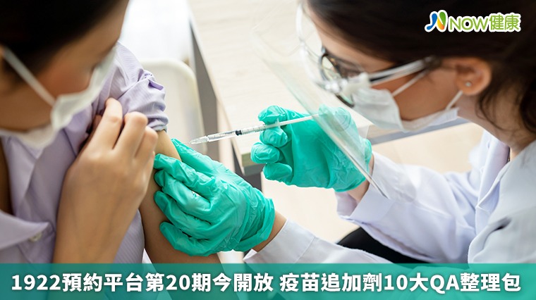 1922預約平台第20期今開放 疫苗追加劑10大QA整理包 1922預約平台第20期今開放 疫苗追加劑10大QA整理包