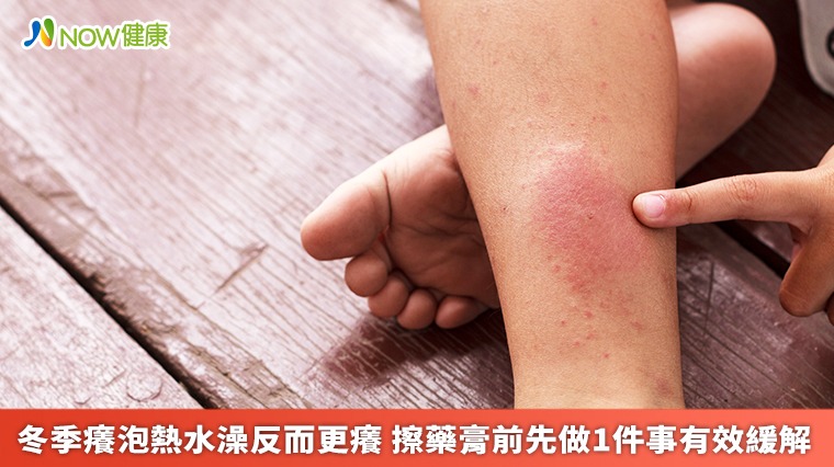 冬季癢泡熱水澡反而更癢 擦藥膏前先做1件事有效緩解 冬季癢泡熱水澡反而更癢 擦藥膏前先做1件事有效緩解