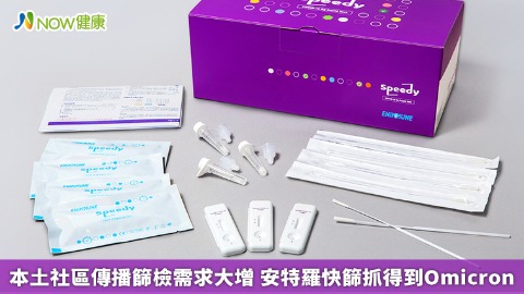 本土社區傳播篩檢需求大增 安特羅快篩抓得到Omicron