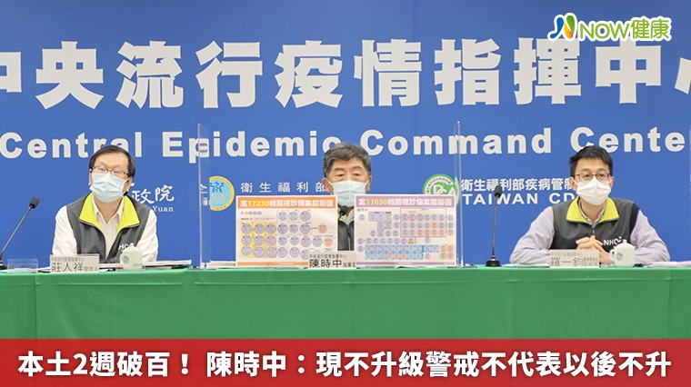 本土2週破百! 陳時中:現不升級警戒不代表以後不升 本土2週破百! 陳時中:現不升級警戒不代表以後不升