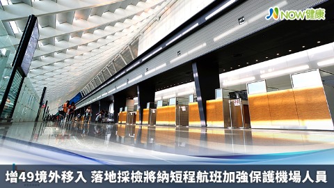 增49境外移入 落地採檢將納短程航班加強保護機場人員