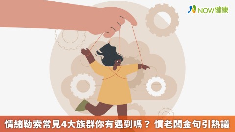情緒勒索常見4大族群你有遇到嗎？ 慣老闆金句引熱議