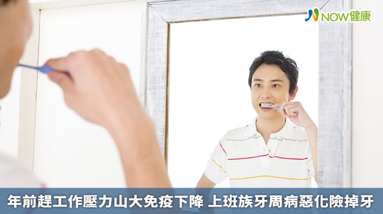 年前趕工作壓力山大免疫下降 上班族牙周病惡化險掉牙 年前趕工作壓力山大免疫下降 上班族牙周病惡化險掉牙