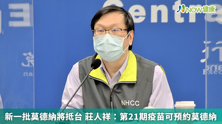 新一批莫德納將抵台 莊人祥:第21期疫苗可預約莫德納 新一批莫德納將抵台 莊人祥:第21期疫苗可預約莫德納