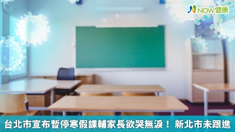 台北市宣布暫停寒假課輔家長欲哭無淚！ 新北市未跟進