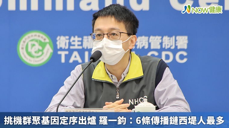 挑機群聚基因定序出爐 羅一鈞:6條傳播鏈西堤人最多 挑機群聚基因定序出爐 羅一鈞:6條傳播鏈西堤人最多