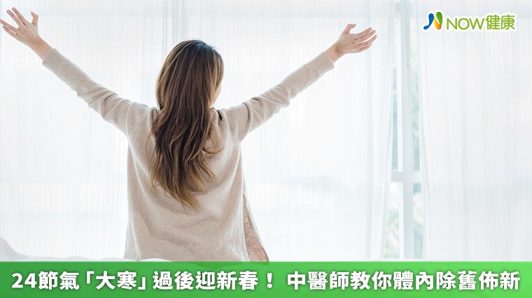 24節氣「大寒」過後迎新春! 中醫師教你體內除舊佈新 24節氣「大寒」過後迎新春! 中醫師教你體內除舊佈新