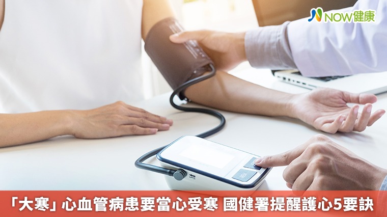 「大寒」心血管病患要當心受寒 國健署提醒護心5要訣 「大寒」心血管病患要當心受寒 國健署提醒護心5要訣