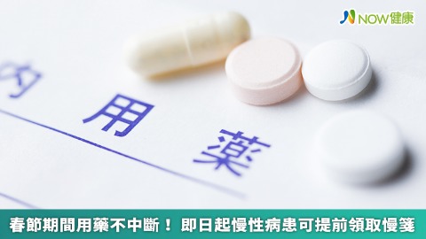 春節期間用藥不中斷！ 即日起慢性病患可提前領取慢箋