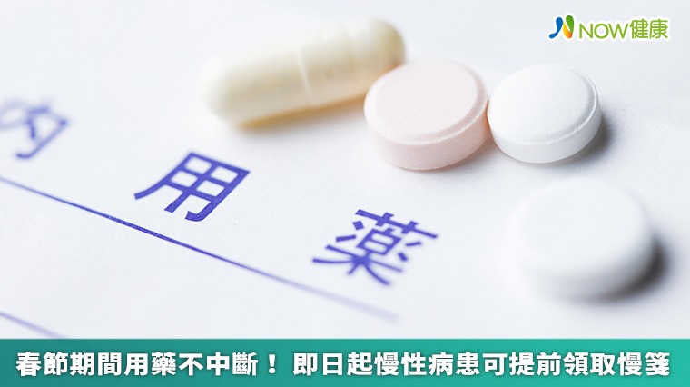 春節期間用藥不中斷! 即日起慢性病患可提前領取慢箋 春節期間用藥不中斷! 即日起慢性病患可提前領取慢箋