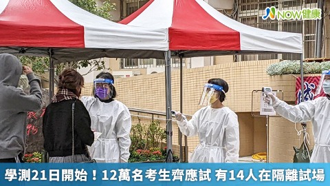 學測21日開始！12萬名考生齊應試 有14人在隔離試場