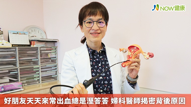 好朋友天天來常出血總是溼答答 婦科醫師揭密背後原因 好朋友天天來常出血總是溼答答 婦科醫師揭密背後原因