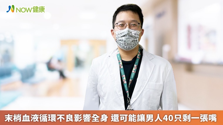 末梢血液循環不良影響全身 還可能讓男人40只剩一張嘴