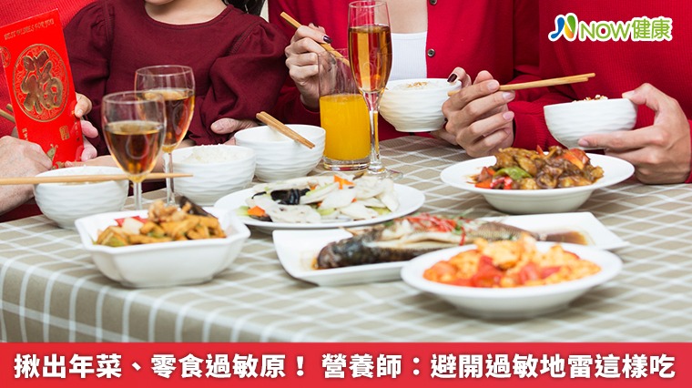揪出年菜、零食過敏原! 營養師:避開過敏地雷這樣吃 揪出年菜、零食過敏原! 營養師:避開過敏地雷這樣吃