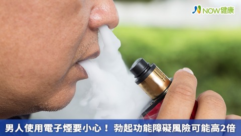 男人使用電子煙要小心！ 勃起功能障礙風險可能高2倍