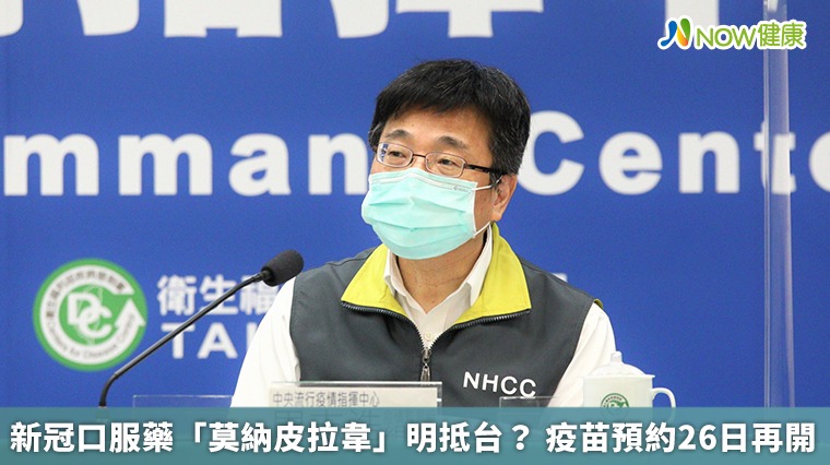 新冠口服藥「莫納皮拉韋」明抵台？ 疫苗預約26日再開