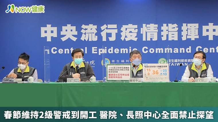 春節維持2級警戒到開工 醫院、長照中心全面禁止探望 春節維持2級警戒到開工 醫院、長照中心全面禁止探望