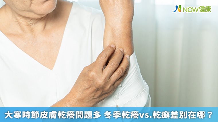 大寒時節皮膚乾癢問題多 冬季乾癢vs.乾癬差別在哪? 大寒時節皮膚乾癢問題多 冬季乾癢vs.乾癬差別在哪?