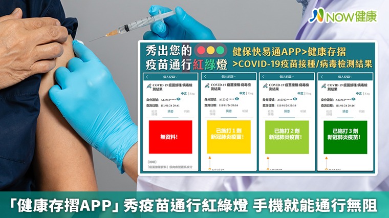 「健康存摺APP」秀疫苗通行紅綠燈 手機就能通行無阻