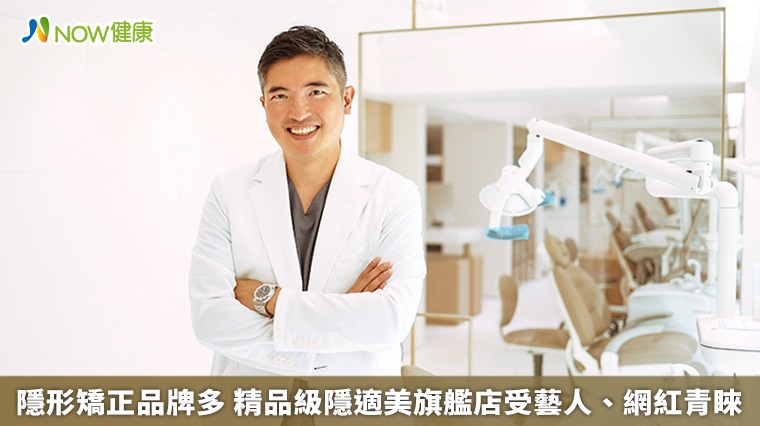 隱形矯正品牌多 精品級隱適美旗艦店受藝人、網紅青睞 隱形矯正品牌多 精品級隱適美旗艦店受藝人、網紅青睞