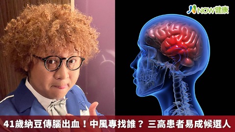 41歲納豆傳腦出血！中風專找誰？ 三高患者易成候選人