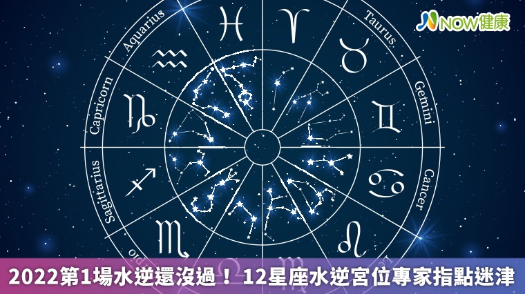 2022第1場水逆還沒過！ 12星座水逆宮位專家指點迷津