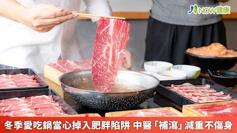 冬季愛吃鍋當心掉入肥胖陷阱 中醫「補瀉」減重不傷身 冬季愛吃鍋當心掉入肥胖陷阱 中醫「補瀉」減重不傷身