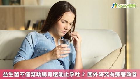 益生菌不僅幫助腸胃還能止孕吐？ 國外研究有顯著改善