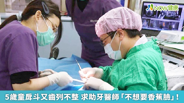 5歲童戽斗又齒列不整 求助牙醫師「不想要香蕉臉」! 5歲童戽斗又齒列不整 求助牙醫師「不想要香蕉臉」!
